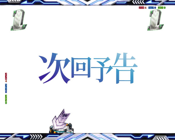 次回予告