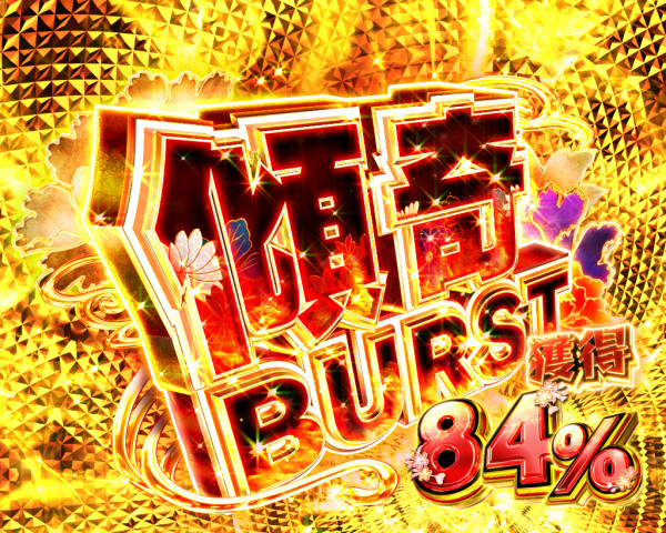 傾奇BURST
