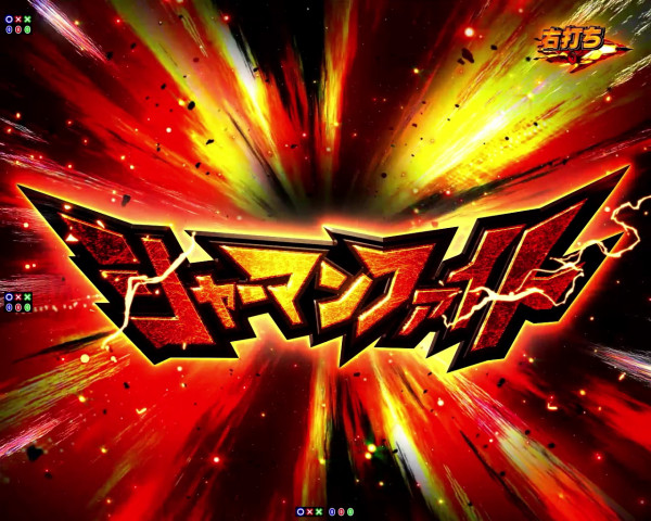 シャーマンファイト