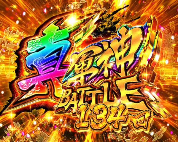 真・軍神BATTLEモード