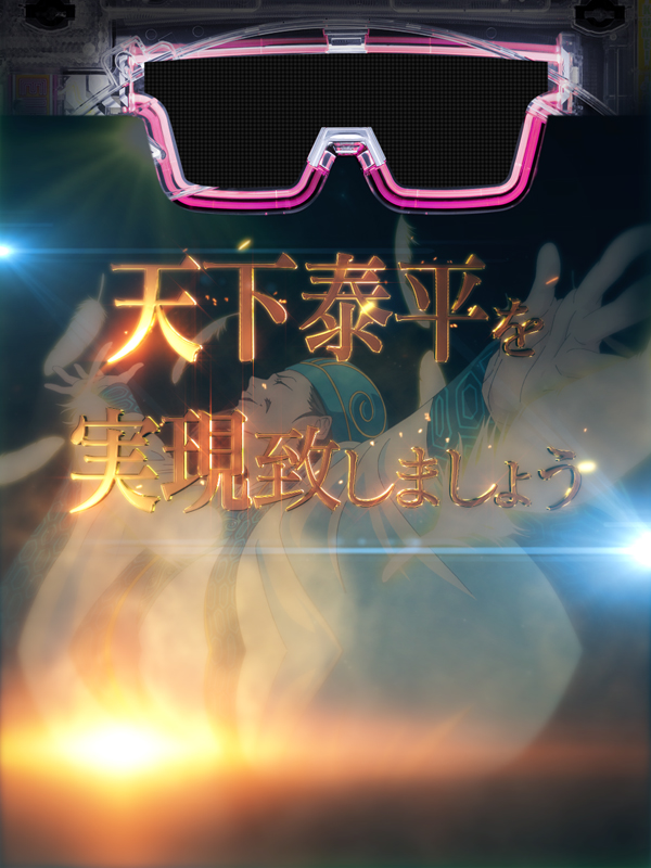 天下泰平SP