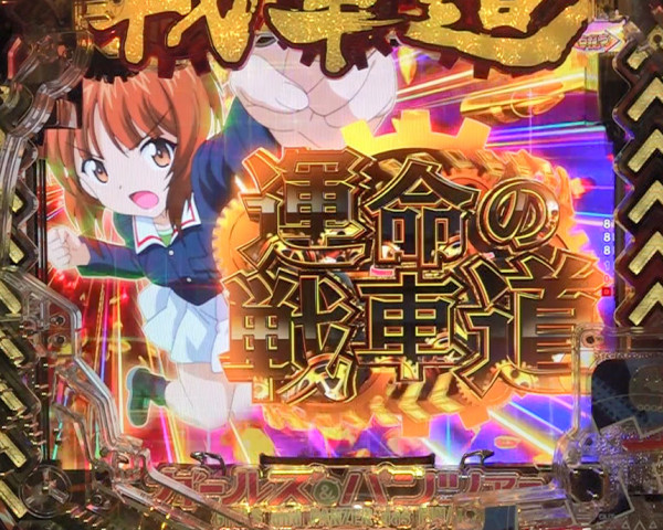 運命の戦車道