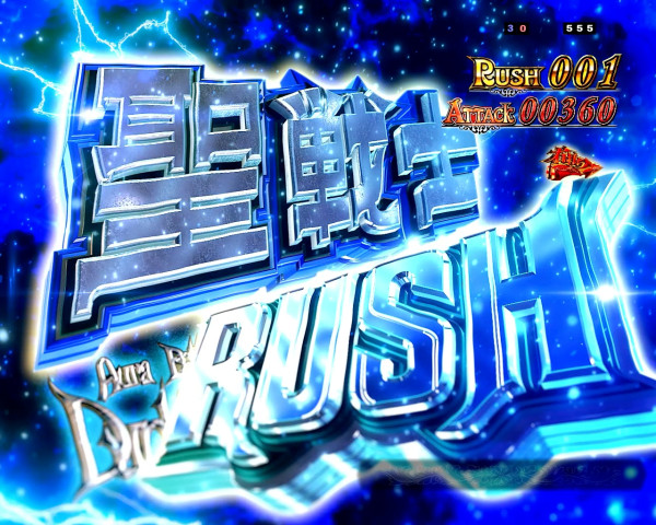 聖戦士RUSH