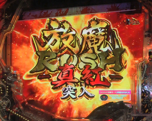 放魔RUSH真紅
