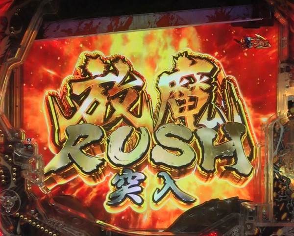 放魔RUSH