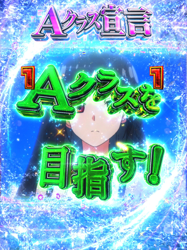 Aクラス宣言SPリーチ