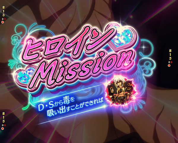 ヒロインMISSION
