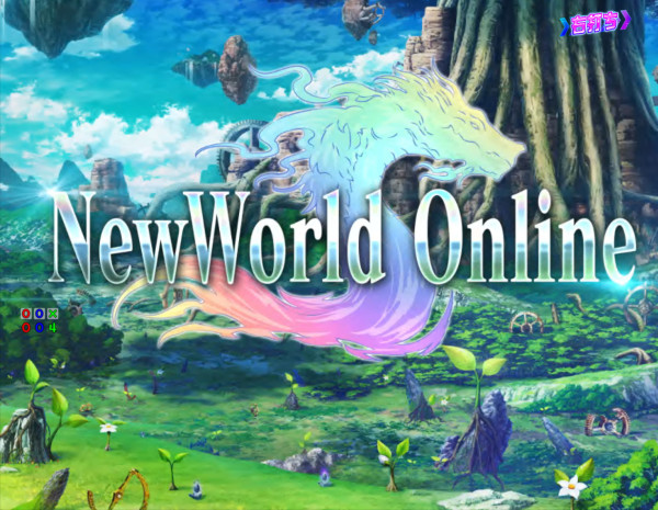 【NWO(NewWorld Online)】概要