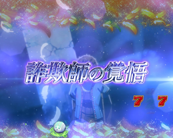 詐欺師エピソードリーチ