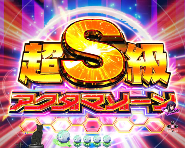 超S級アクダマゾーン