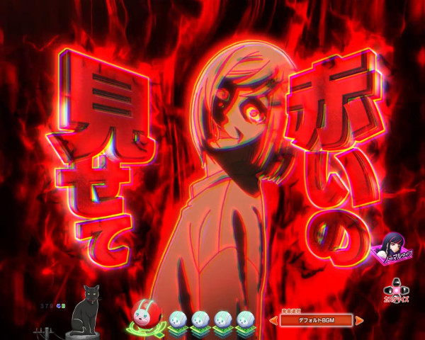 もっと赤が見たい予告