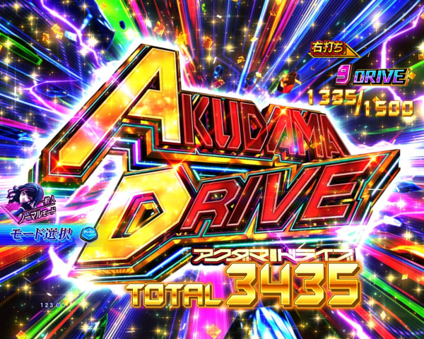 アクダマドライブ