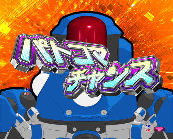 パトコマチャンス