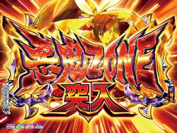 悪鬼ZONE