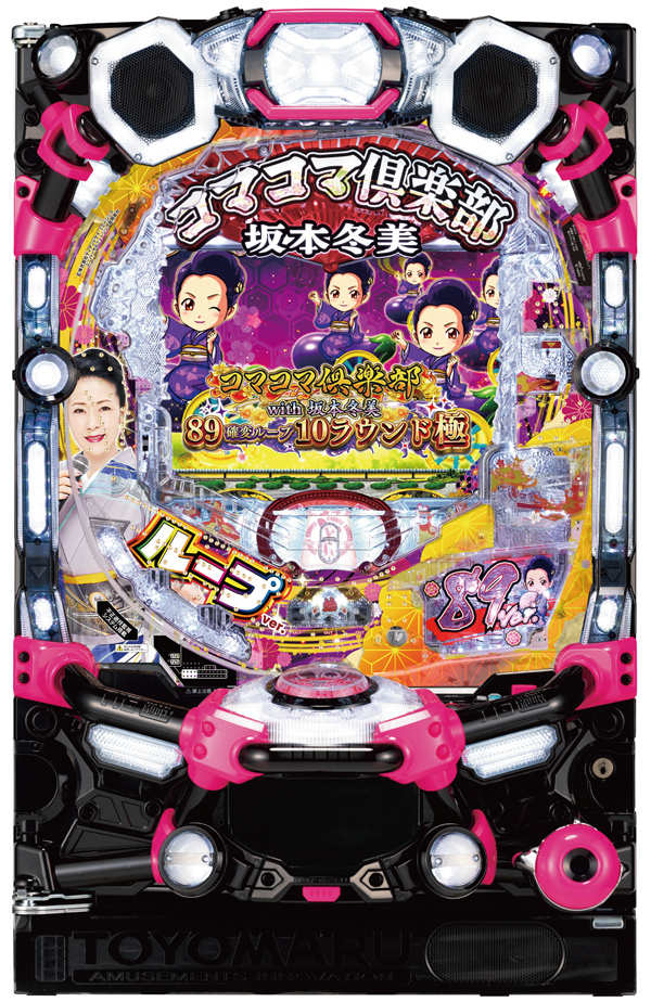 PAコマコマ倶楽部with坂本冬美89確変ループ10ラウンド極