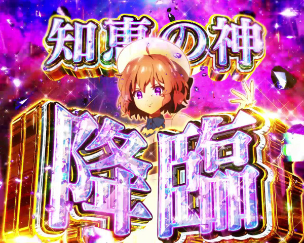 知恵の神 降臨 演出