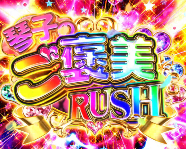 琴子のご褒美RUSH