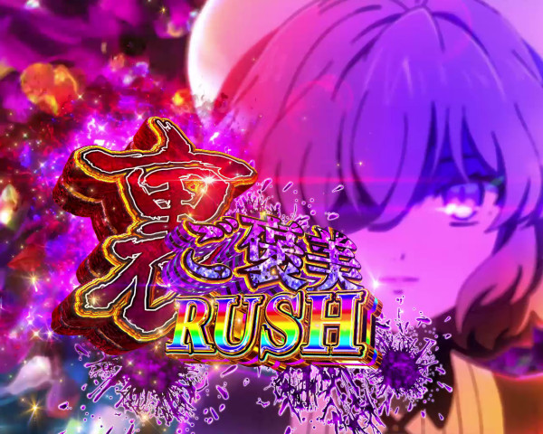 裏ご褒美RUSH
