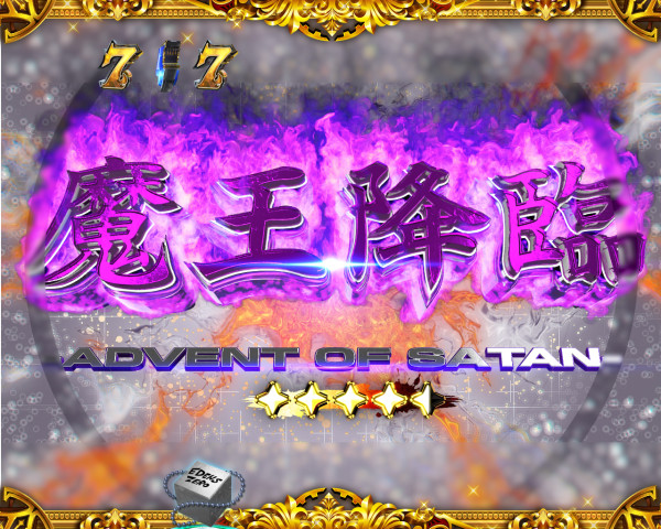 魔王降臨リーチ