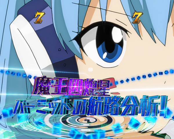 魔王四煌星リーチ