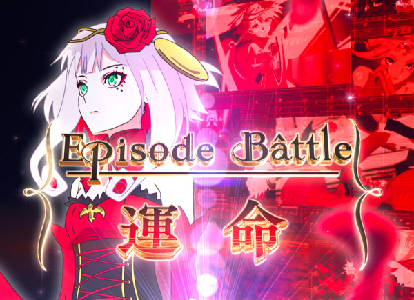 エピソードBATTLEリーチ