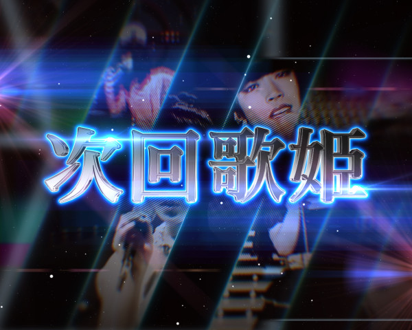 次回歌姫登場予告