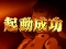 起動実験演出