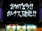 その他の初当たり集