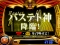 バステト神演出