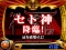 セト神演出