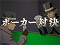 ポーカー対決