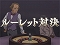 ルーレット対決