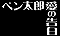 ペン太郎 愛の告白