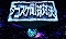 タコスケ剛球対決