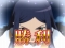 乙女の一大事