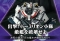 敵艦破壊