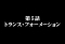 トランス・フォーメーション