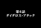 ダイダロス・アタック