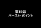 バースト・ポイント