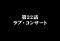 ラブ・コンサート