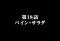 パインサラダ