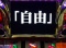 フリーズ演出