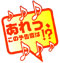 予告音