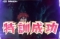 特訓演出「アポロを探せ」
