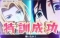 特訓演出「魂を揺り動かせ」