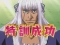 特訓演出「相手になりきれ」