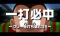 クレーを打ち落とせ