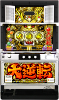 大逆転