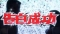 ダン決死の告白!