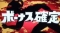 その他の初当り集